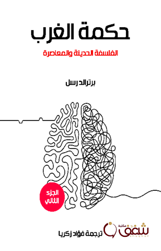 كتاب حكمة الغرب ( الفلسفة الحديثة والمعاصرة ) للمؤلف برتراند رسل